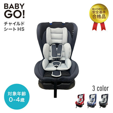 洗濯機で洗えるチャイルドシートHS 0-4 新生児から4歳頃 軽量 コンパクト 4段階リクライニング シートベルト固定式 BabyGo!【送料無料 沖縄・一部地域を除く】